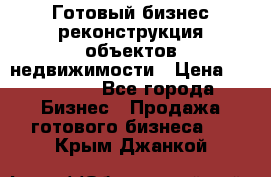 Готовый бизнес-реконструкция объектов недвижимости › Цена ­ 600 000 - Все города Бизнес » Продажа готового бизнеса   . Крым,Джанкой